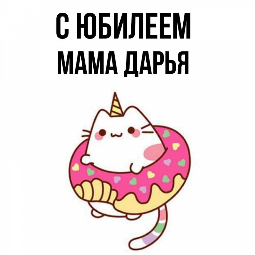 Открытка на каждый день с именем, Мама-Дарья С юбилеем меньше надо жрать Прикольная открытка с пожеланием онлайн скачать бесплатно 