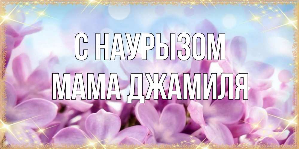 Открытка на каждый день с именем, Мама-Джамиля С наурызом открытка на международный женский день с цветами Прикольная открытка с пожеланием онлайн скачать бесплатно 