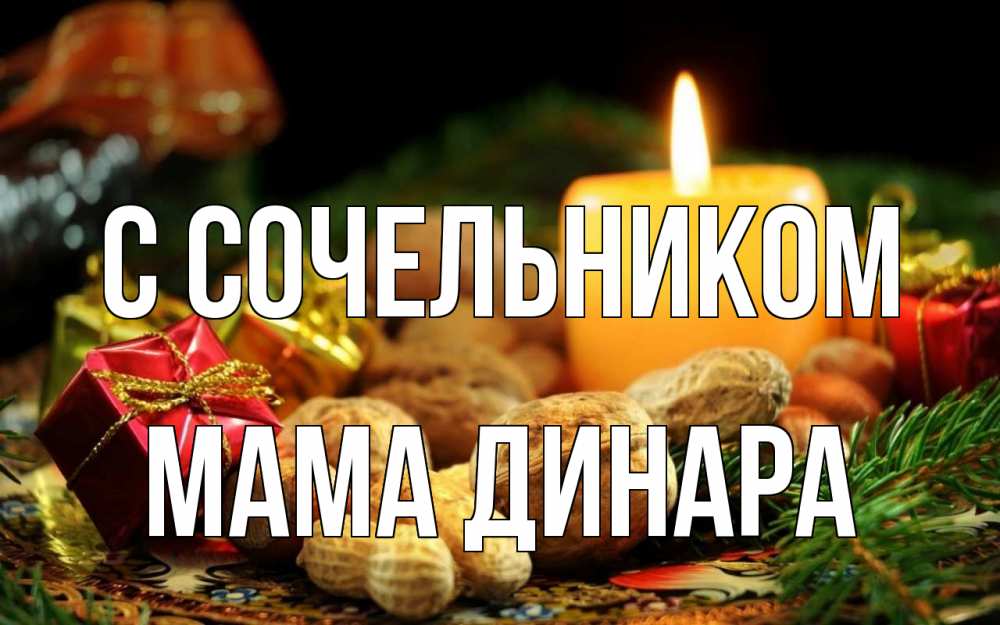 Открытка на каждый день с именем, Мама-Динара С сочельником сочельник Прикольная открытка с пожеланием онлайн скачать бесплатно 