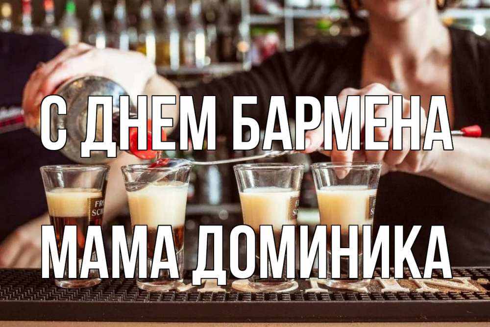 Открытка на каждый день с именем, Мама-Доминика С днем бармена с днем бармена Прикольная открытка с пожеланием онлайн скачать бесплатно 