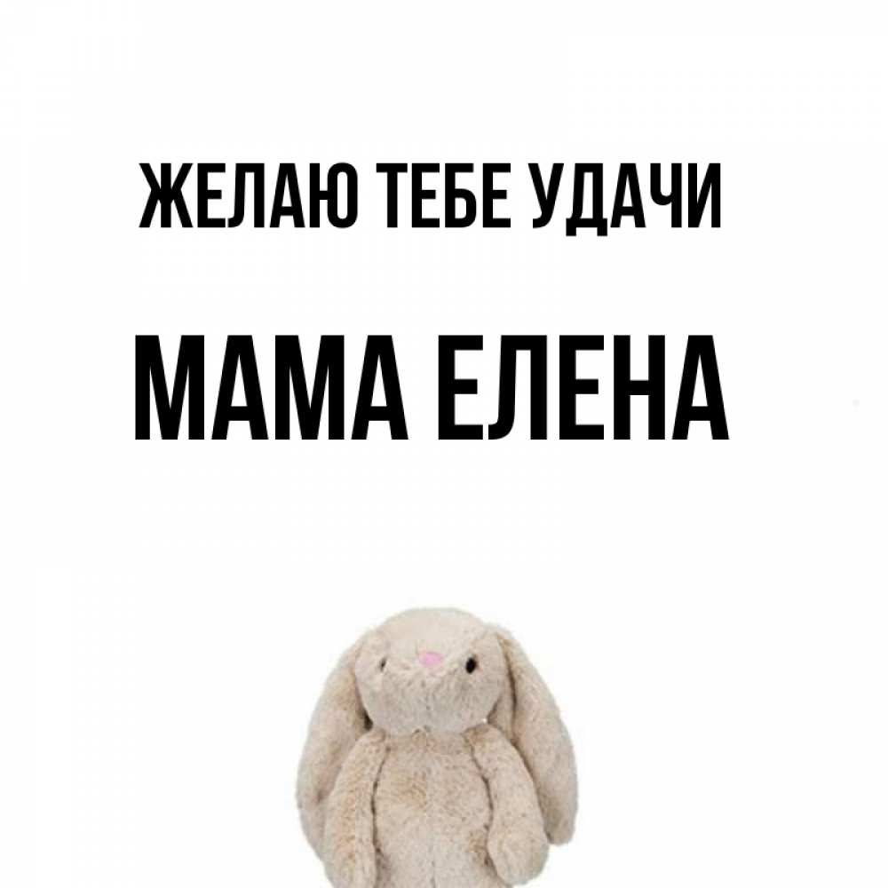 Открытка на каждый день с именем, Мама-Елена Желаю тебе удачи сайт создаватель открыток Прикольная открытка с пожеланием онлайн скачать бесплатно 