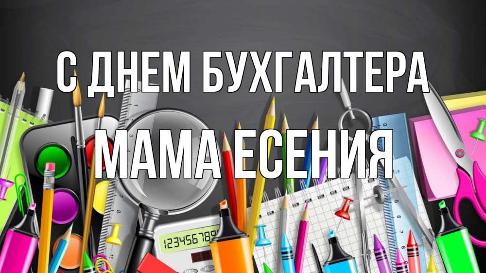 Открытка на каждый день с именем, Мама-Есения С днем бухгалтера с днем бухгалтера Прикольная открытка с пожеланием онлайн скачать бесплатно 