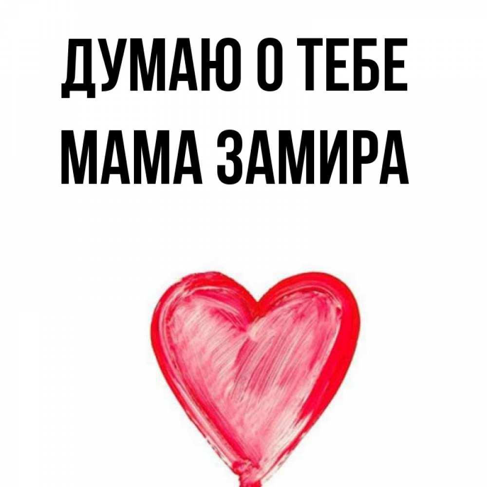Открытка на каждый день с именем, Мама-Замира Думаю о тебе для влюбленных Прикольная открытка с пожеланием онлайн скачать бесплатно 