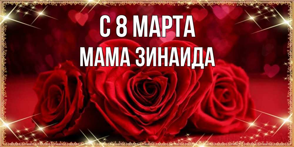 Открытка на каждый день с именем, Мама-Зинаида С 8 МАРТА три красные розы Прикольная открытка с пожеланием онлайн скачать бесплатно 