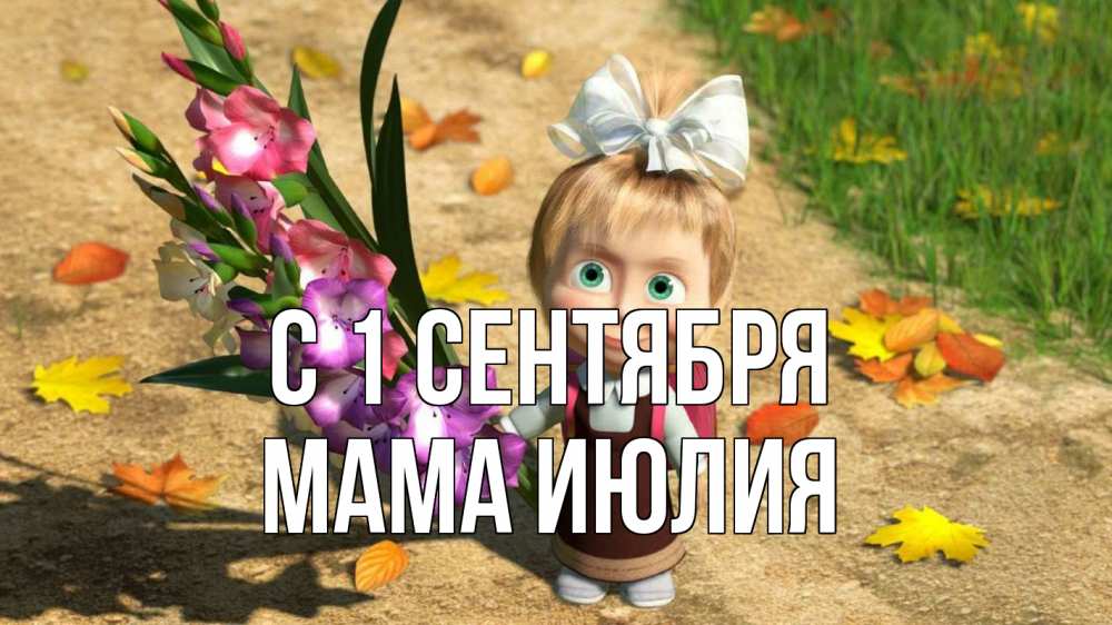 Открытка на каждый день с именем, Мама-Июлия С 1 сентября 1 сентября Прикольная открытка с пожеланием онлайн скачать бесплатно 