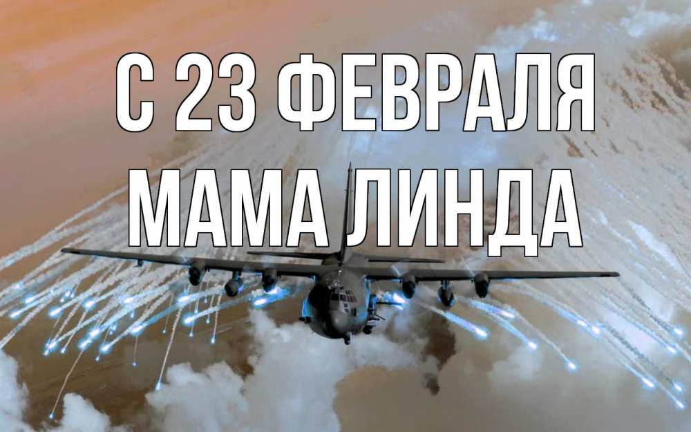 Открытка на каждый день с именем, Мама-Линда С 23 февраля 23 февраля Прикольная открытка с пожеланием онлайн скачать бесплатно 