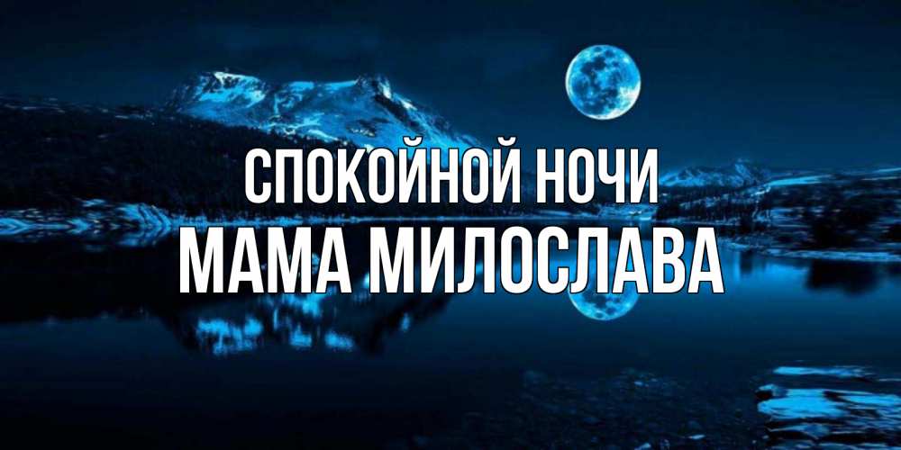 Открытка на каждый день с именем, Мама-Милослава Спокойной ночи луна, озеро, горы Прикольная открытка с пожеланием онлайн скачать бесплатно 