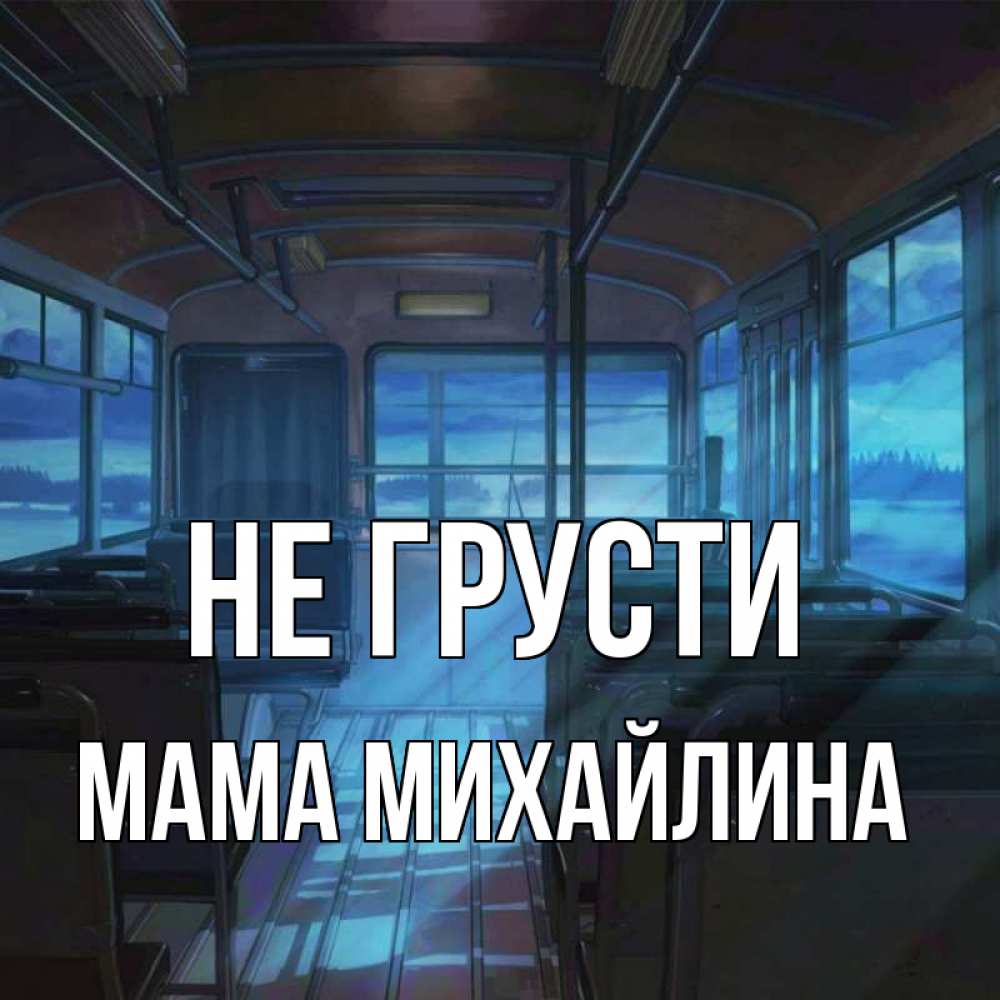 Открытка на каждый день с именем, Мама-Михайлина Не грусти страшилка Прикольная открытка с пожеланием онлайн скачать бесплатно 