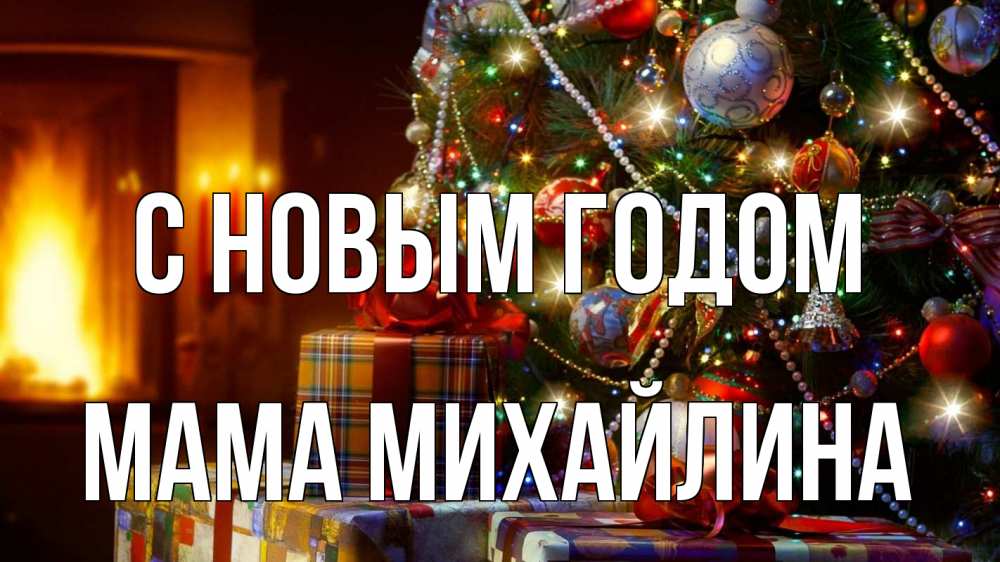 Открытка на каждый день с именем, Мама-Михайлина С новым годом елка, новый год Прикольная открытка с пожеланием онлайн скачать бесплатно 