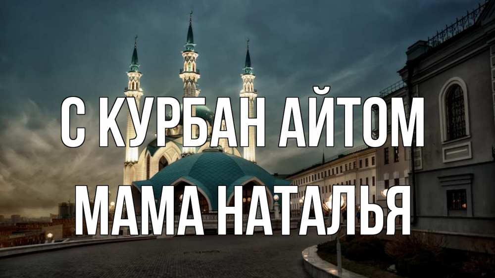Открытка на каждый день с именем, Мама-Наталья С курбан айтом мечеть Прикольная открытка с пожеланием онлайн скачать бесплатно 