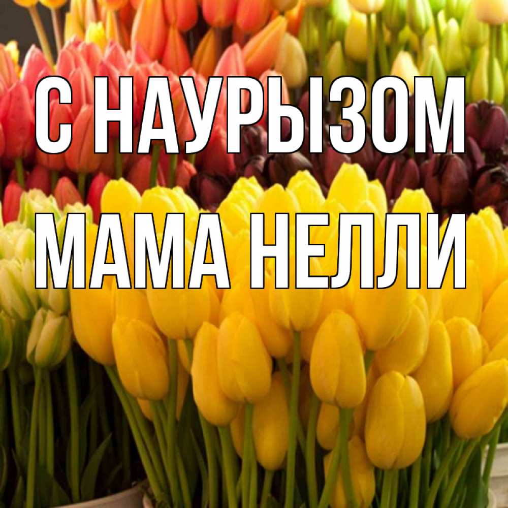 Открытка на каждый день с именем, Мама-Нелли С наурызом цветы Прикольная открытка с пожеланием онлайн скачать бесплатно 