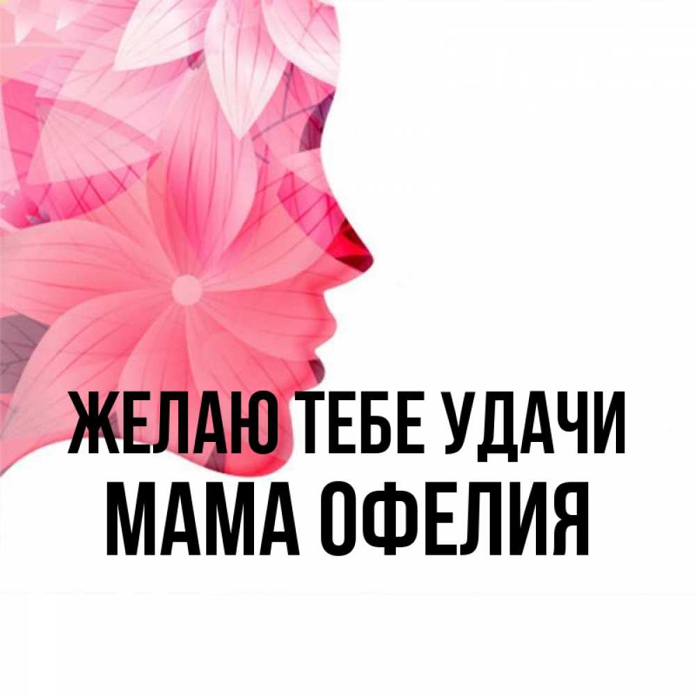 Открытка на каждый день с именем, Мама-Офелия Желаю тебе удачи на удачу Прикольная открытка с пожеланием онлайн скачать бесплатно 