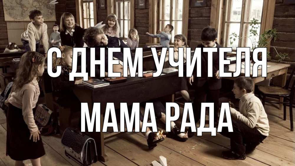 Открытка на каждый день с именем, Мама-Рада С днем учителя с днем учителя Прикольная открытка с пожеланием онлайн скачать бесплатно 