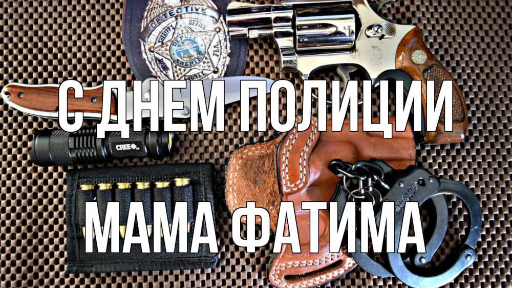 Открытка на каждый день с именем, Мама-Фатима С днем полиции оружие Прикольная открытка с пожеланием онлайн скачать бесплатно 