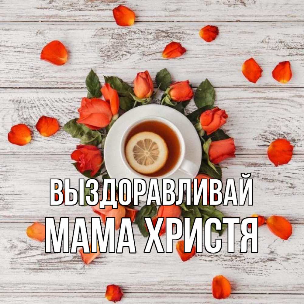Открытка на каждый день с именем, Мама-Христя Выздоравливай фон из досок Прикольная открытка с пожеланием онлайн скачать бесплатно 