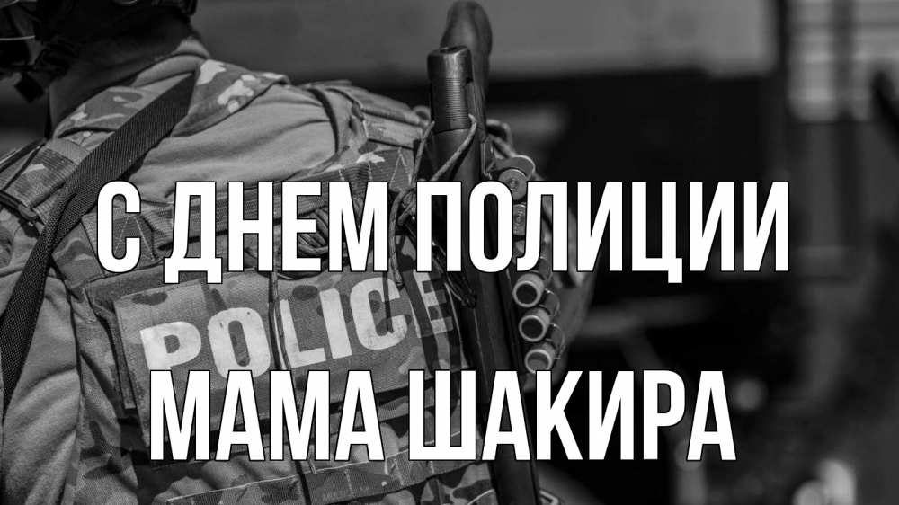 Открытка на каждый день с именем, Мама-Шакира С днем полиции полиция Прикольная открытка с пожеланием онлайн скачать бесплатно 