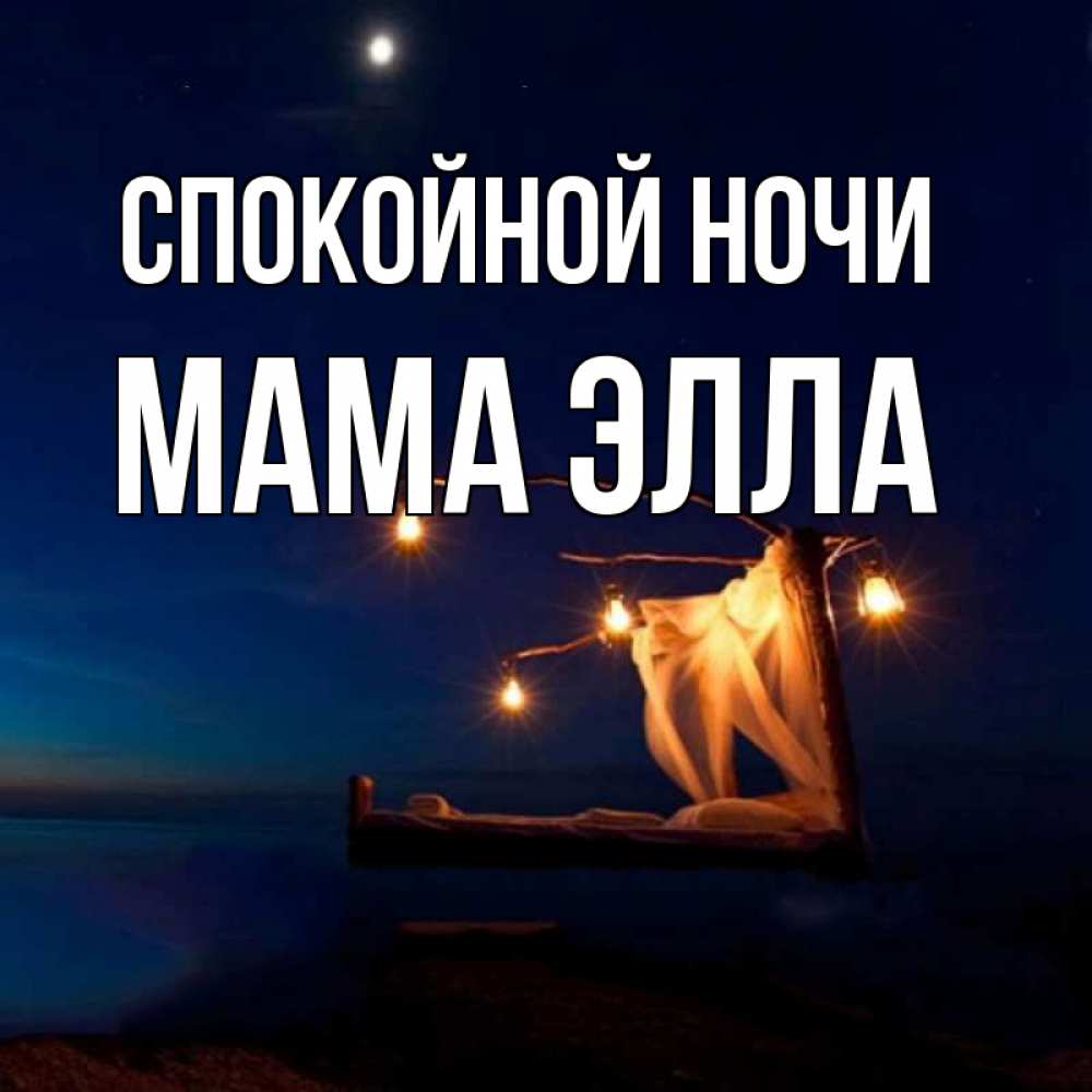 Открытка на каждый день с именем, Мама-Элла Спокойной ночи милый мой Прикольная открытка с пожеланием онлайн скачать бесплатно 