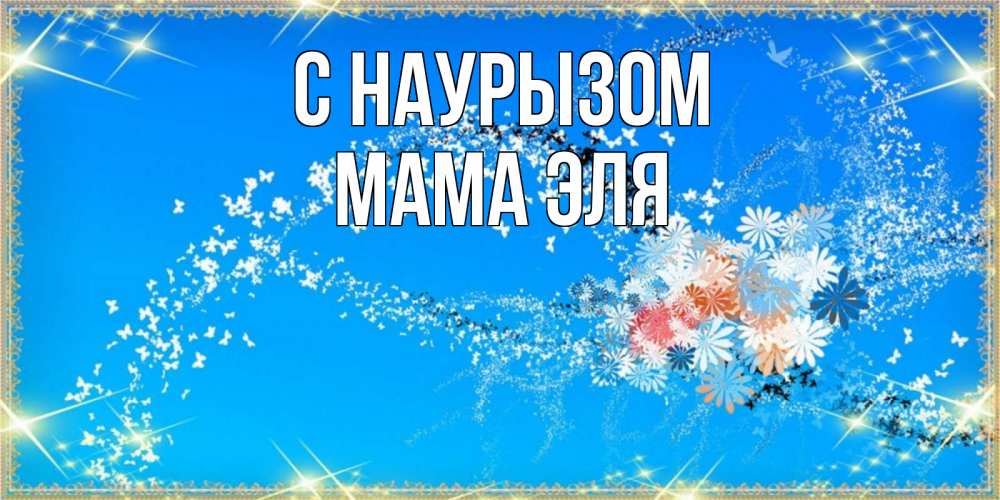 Открытка на каждый день с именем, Мама-Эля С наурызом открытка с подписью к празднику весны наурыз Прикольная открытка с пожеланием онлайн скачать бесплатно 
