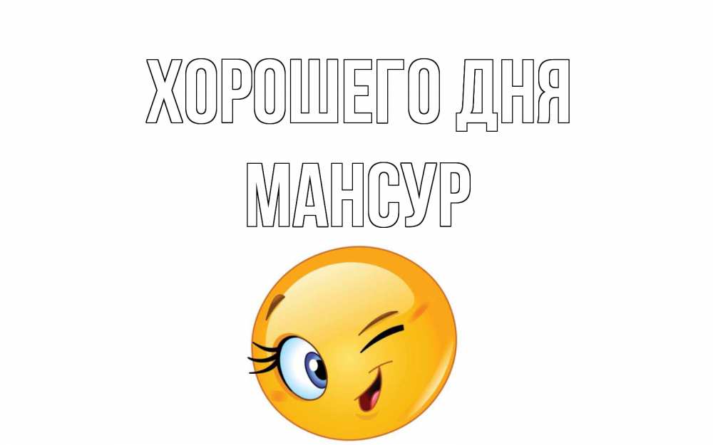 Открытка на каждый день с именем, Мансур Хорошего дня чудесный день Прикольная открытка с пожеланием онлайн скачать бесплатно 