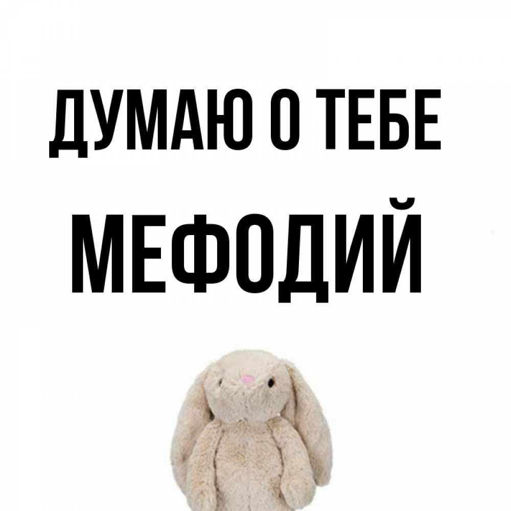 Открытка на каждый день с именем, Мефодий Думаю о тебе открытки с текстами и подписями Прикольная открытка с пожеланием онлайн скачать бесплатно 