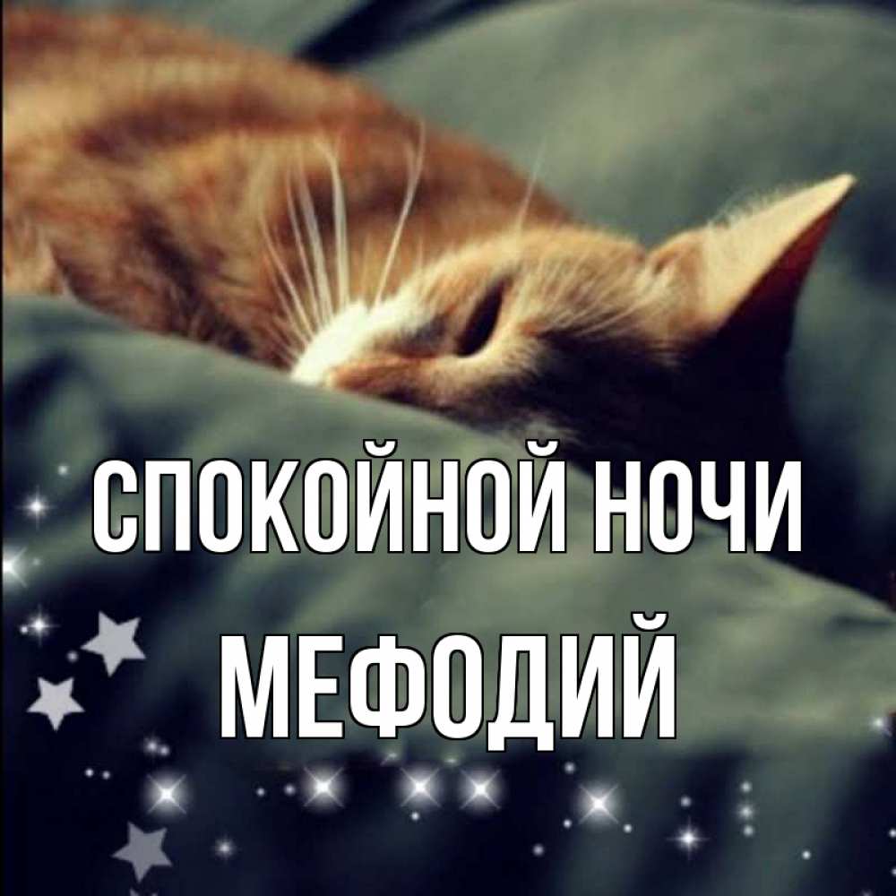 Открытка на каждый день с именем, Мефодий Спокойной ночи кроватка Прикольная открытка с пожеланием онлайн скачать бесплатно 
