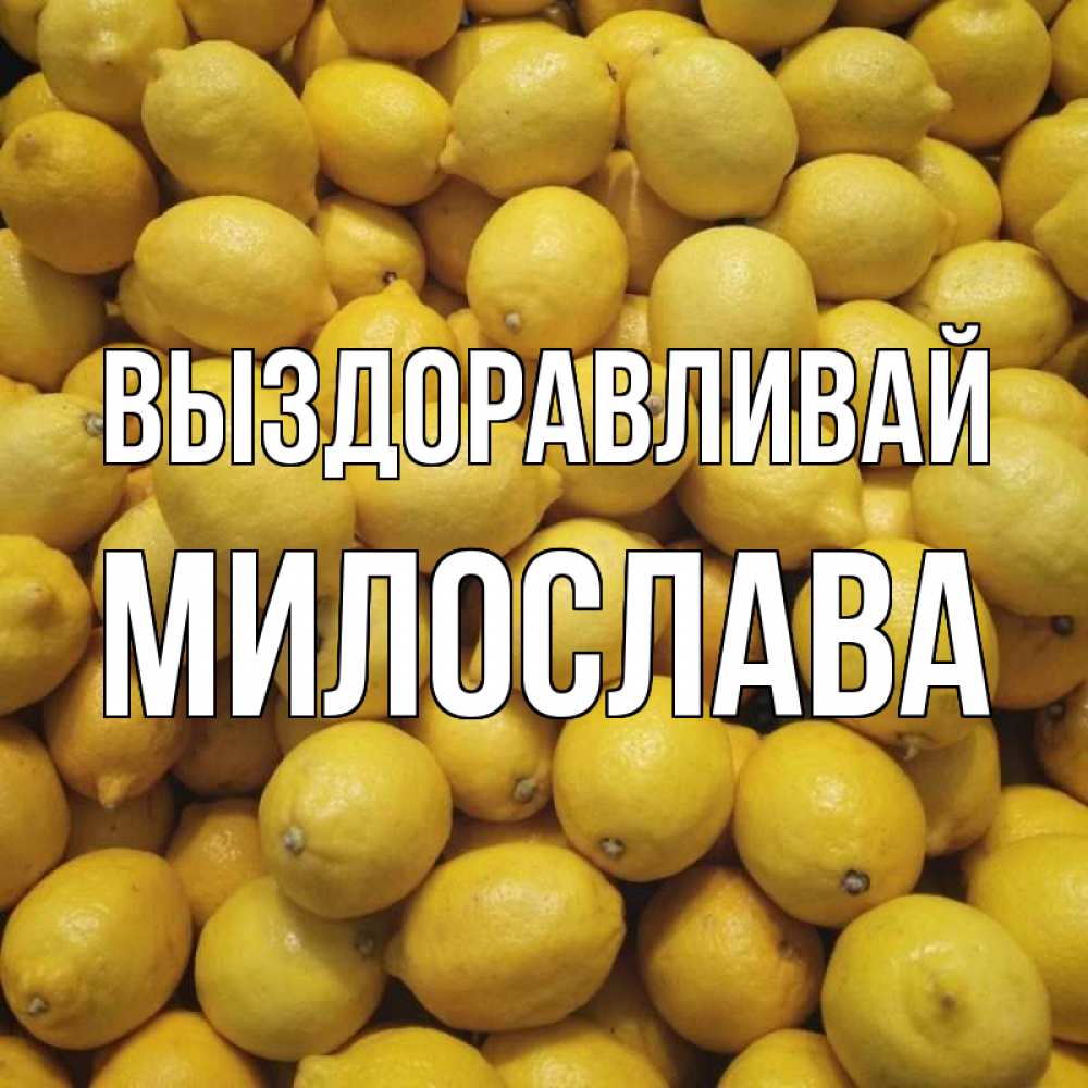 Открытка на каждый день с именем, Милослава Выздоравливай это точно поможет Прикольная открытка с пожеланием онлайн скачать бесплатно 