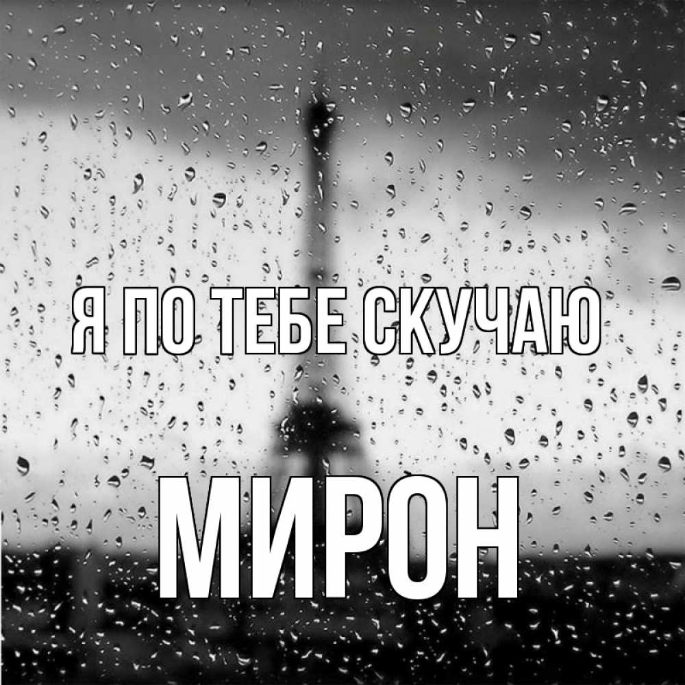 Открытка на каждый день с именем, Мирон Я по тебе скучаю башня Прикольная открытка с пожеланием онлайн скачать бесплатно 