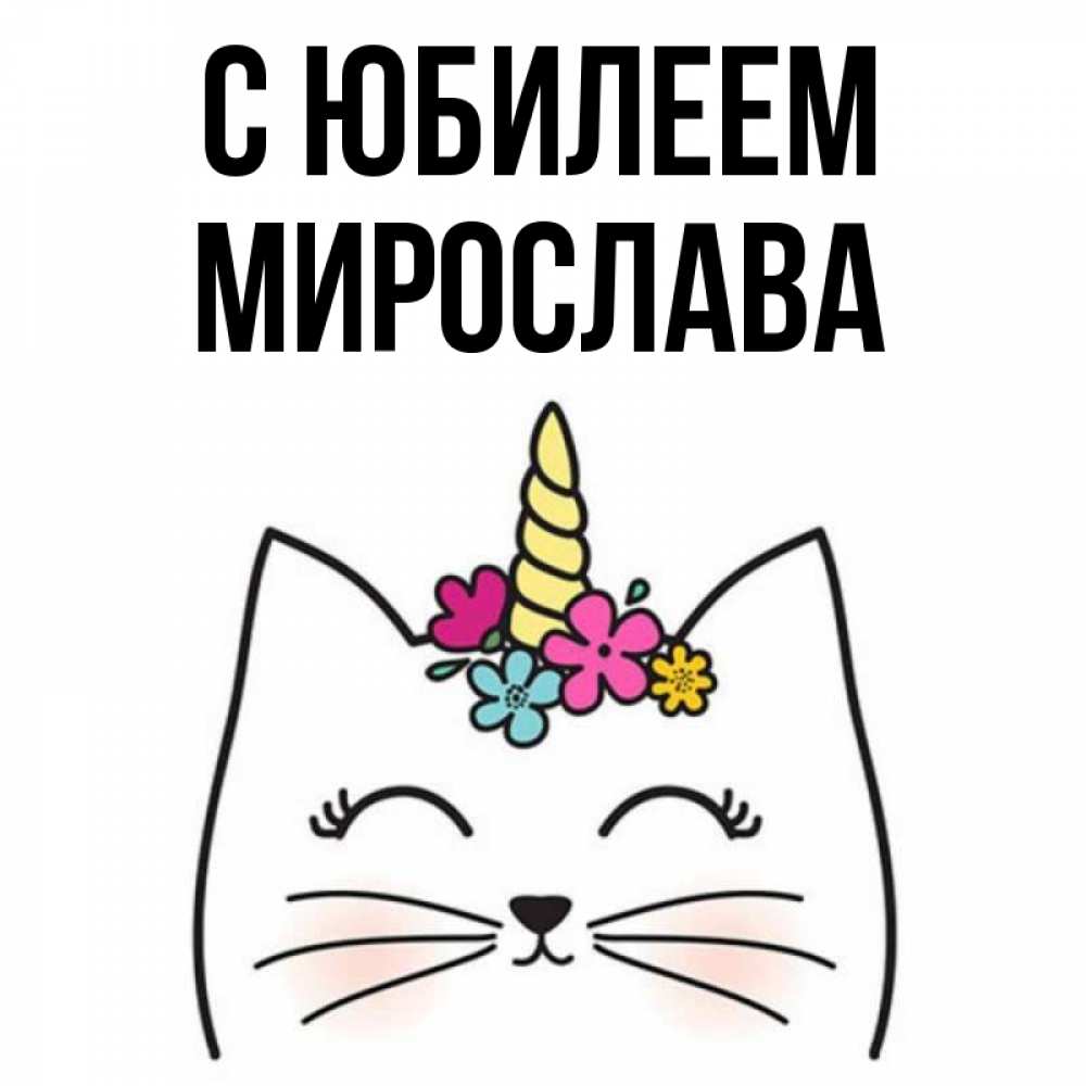 Открытка на каждый день с именем, Мирослава С юбилеем милый кот с одним рожком Прикольная открытка с пожеланием онлайн скачать бесплатно 