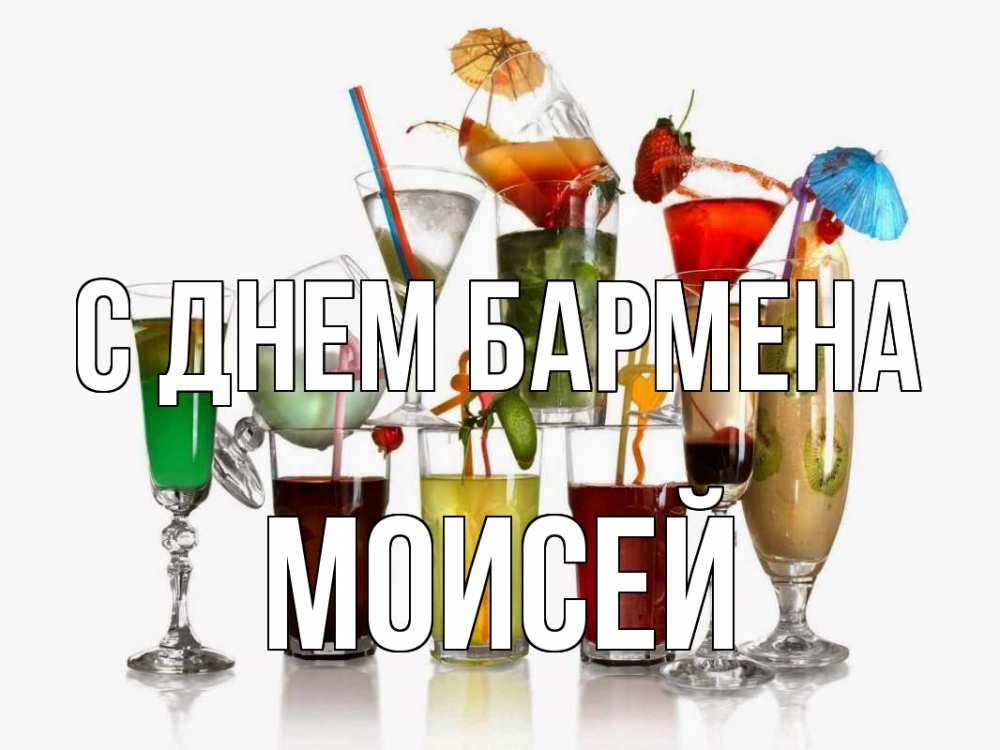 Открытка на каждый день с именем, Моисей С днем бармена с днем бармена Прикольная открытка с пожеланием онлайн скачать бесплатно 