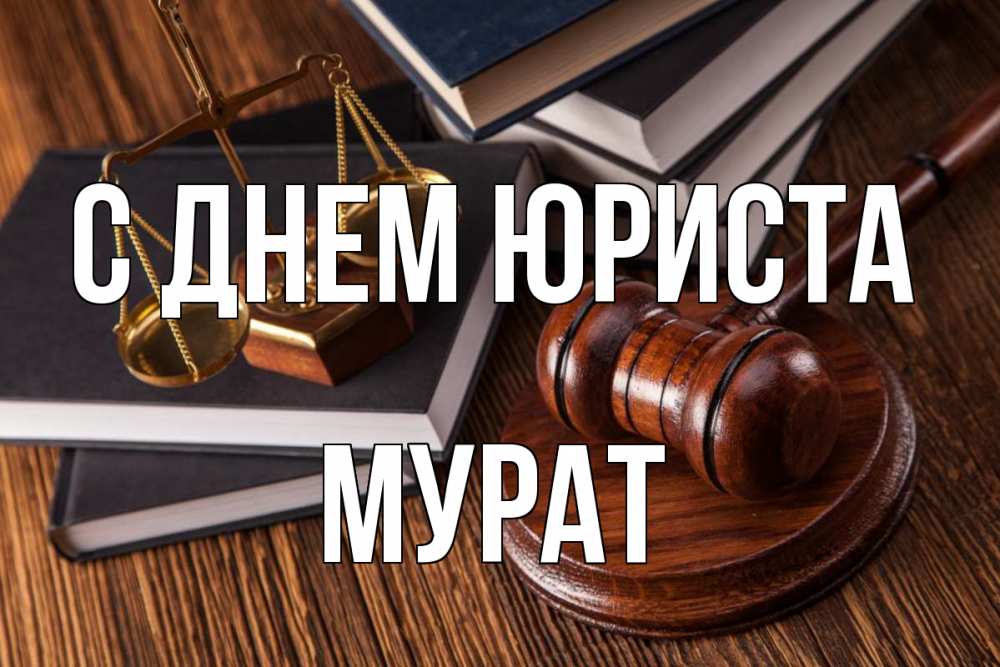 Открытка на каждый день с именем, Мурат С днем юриста с днем юриста Прикольная открытка с пожеланием онлайн скачать бесплатно 