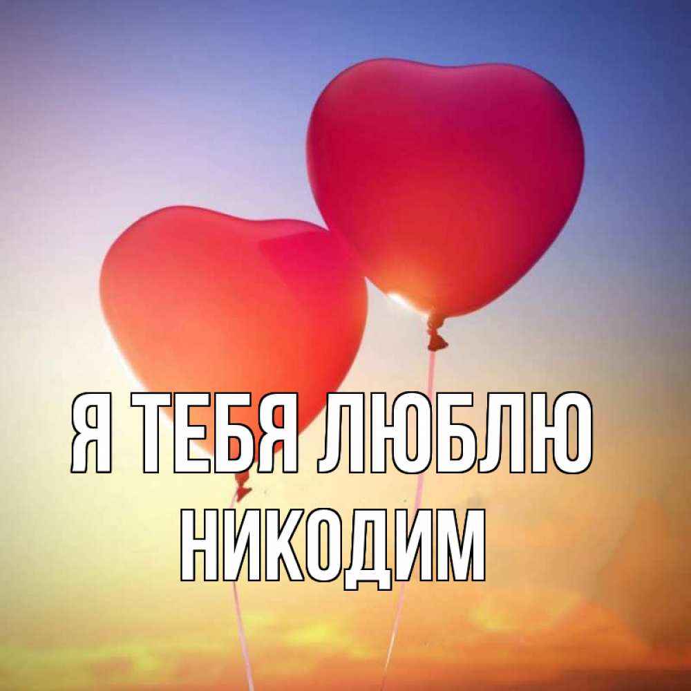 Открытка на каждый день с именем, Никодим Я тебя люблю сердце Прикольная открытка с пожеланием онлайн скачать бесплатно 