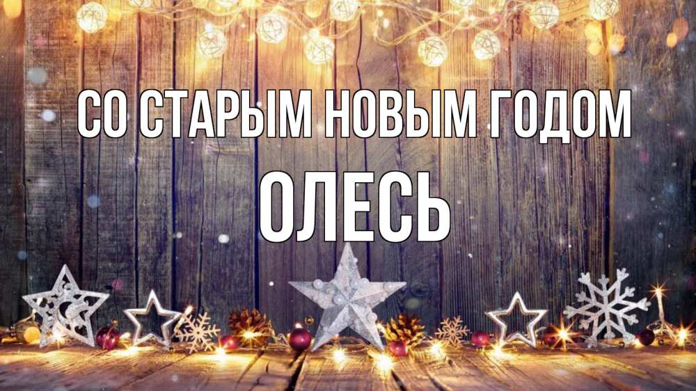 Открытка на каждый день с именем, Олесь Со старым новым годом новый год Прикольная открытка с пожеланием онлайн скачать бесплатно 