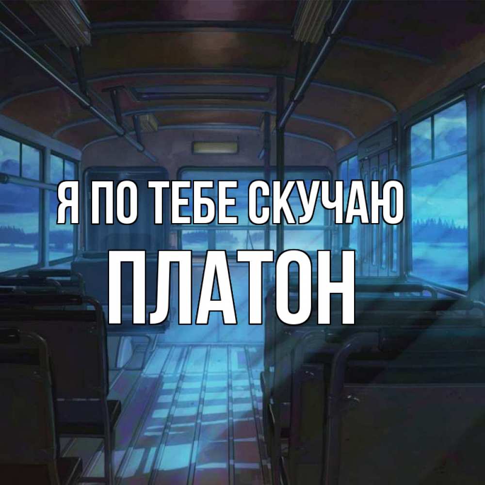 Открытка на каждый день с именем, Платон Я по тебе скучаю тоска Прикольная открытка с пожеланием онлайн скачать бесплатно 
