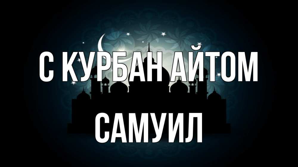 Открытка на каждый день с именем, Самуил С курбан айтом мечеть Прикольная открытка с пожеланием онлайн скачать бесплатно 