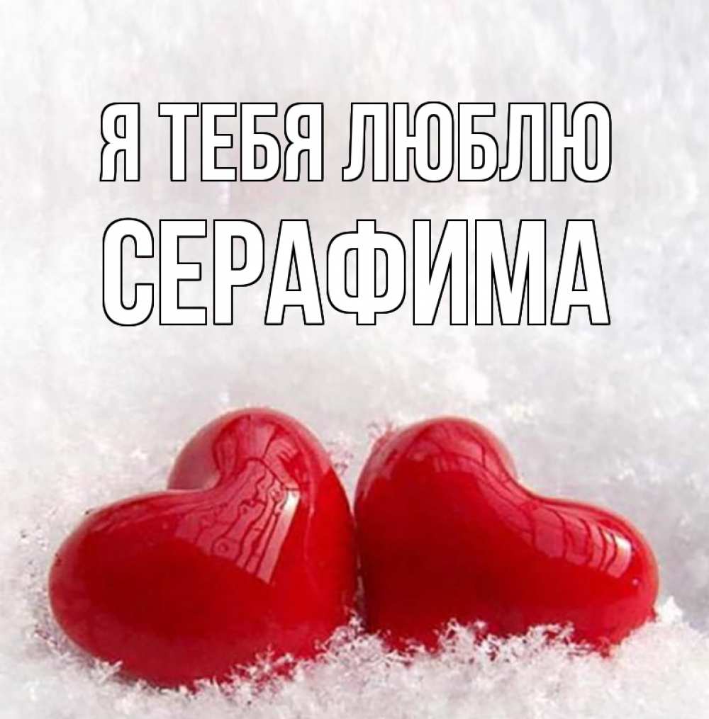 Открытка на каждый день с именем, Серафима Я тебя люблю вечная любовь Прикольная открытка с пожеланием онлайн скачать бесплатно 