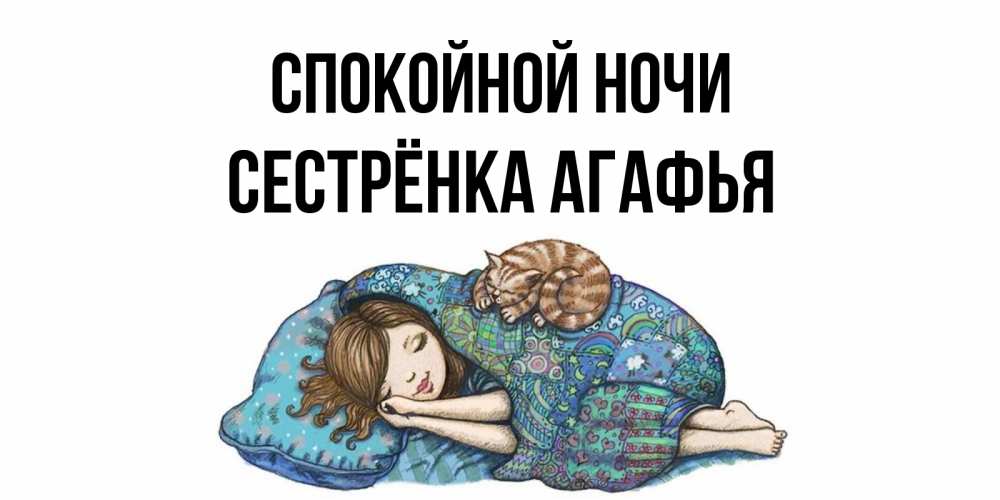 Открытка на каждый день с именем, Сестрёнка-Агафья Спокойной ночи пожелания сладких снов для подруги Прикольная открытка с пожеланием онлайн скачать бесплатно 