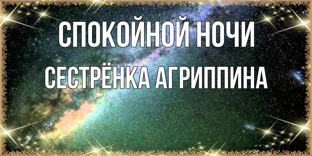 Открытка на каждый день с именем, Сестрёнка-Агриппина Спокойной ночи спи и засыпай и высыпайся Прикольная открытка с пожеланием онлайн скачать бесплатно 