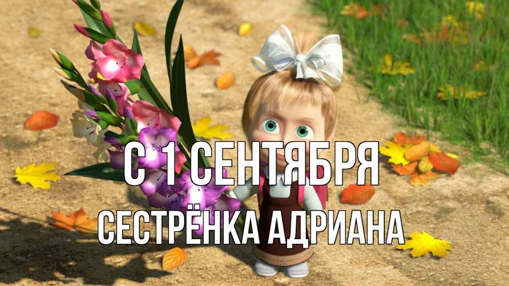 Открытка на каждый день с именем, Сестрёнка-Адриана С 1 сентября 1 сентября Прикольная открытка с пожеланием онлайн скачать бесплатно 