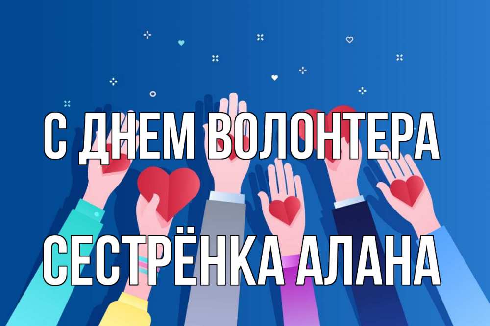 Открытка на каждый день с именем, Сестрёнка-Алана С днем волонтера С днем волонтера Прикольная открытка с пожеланием онлайн скачать бесплатно 