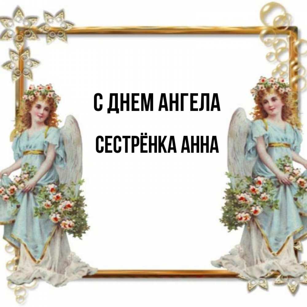 Открытка на каждый день с именем, Сестрёнка-Анна С днем ангела рамочка из золота и ангелы Прикольная открытка с пожеланием онлайн скачать бесплатно 