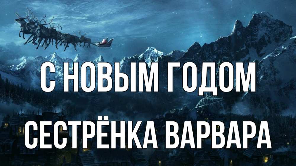 Открытка на каждый день с именем, Сестрёнка-Варвара С новым годом дед мороз олени Прикольная открытка с пожеланием онлайн скачать бесплатно 