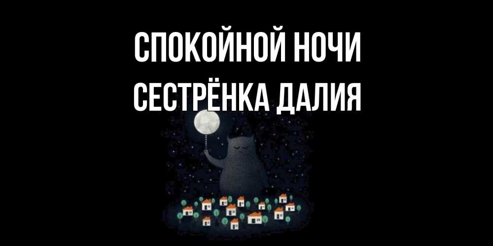Открытка на каждый день с именем, Сестрёнка-Далия Спокойной ночи кот,луна, ночь, звезды Прикольная открытка с пожеланием онлайн скачать бесплатно 