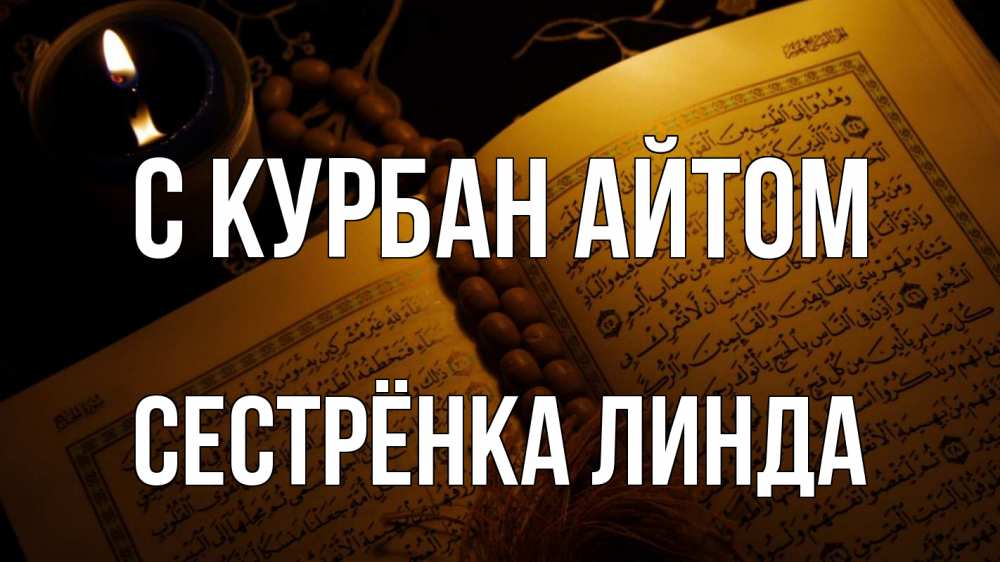 Открытка на каждый день с именем, Сестрёнка-Линда С курбан айтом каран Прикольная открытка с пожеланием онлайн скачать бесплатно 