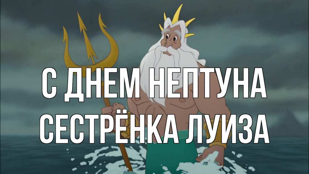 Открытка на каждый день с именем, Сестрёнка-Луиза С днем нептуна с днем Нептуна Прикольная открытка с пожеланием онлайн скачать бесплатно 