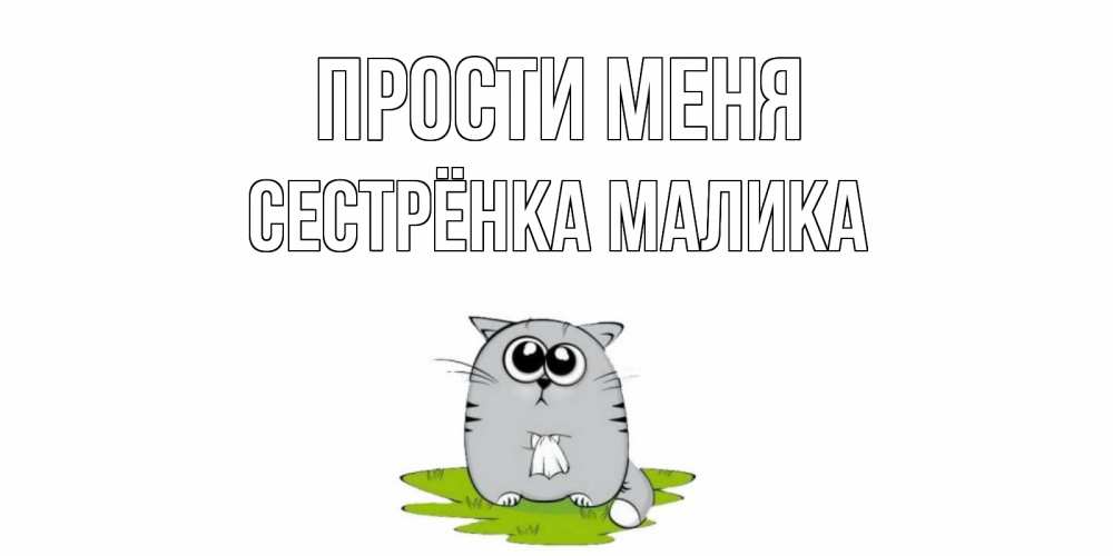 Открытка на каждый день с именем, Сестрёнка-Малика Прости меня открытка с котиком просящим прощения Прикольная открытка с пожеланием онлайн скачать бесплатно 