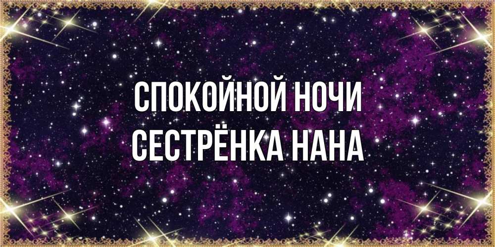 Открытка на каждый день с именем, Сестрёнка-Нана Спокойной ночи хорошего сна Прикольная открытка с пожеланием онлайн скачать бесплатно 