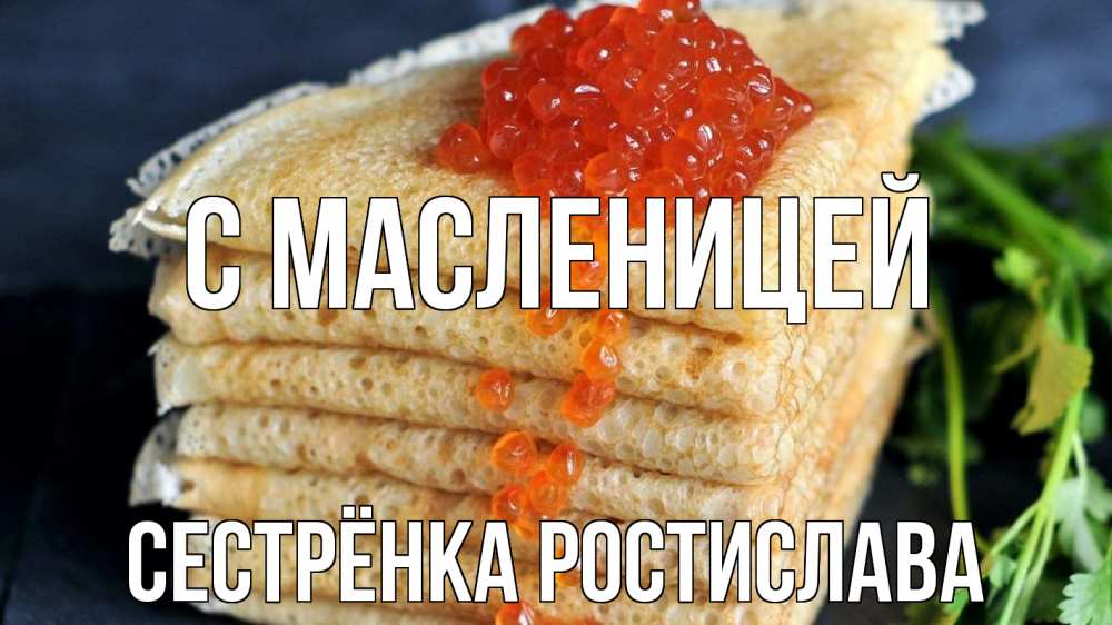 Открытка на каждый день с именем, Сестрёнка-Ростислава С масленицей блины Прикольная открытка с пожеланием онлайн скачать бесплатно 