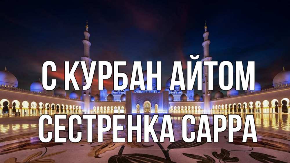 Открытка на каждый день с именем, Сестрёнка-Сарра С курбан айтом мечеть Прикольная открытка с пожеланием онлайн скачать бесплатно 