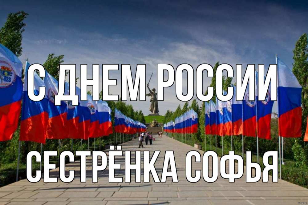 Открытка на каждый день с именем, Сестрёнка-Софья С днем россии С днем России Прикольная открытка с пожеланием онлайн скачать бесплатно 