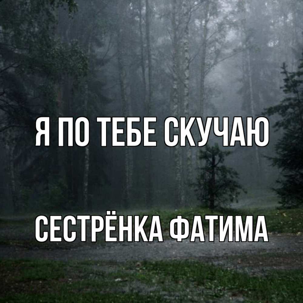 Открытка на каждый день с именем, Сестрёнка-Фатима Я по тебе скучаю одна и плохо мне Прикольная открытка с пожеланием онлайн скачать бесплатно 